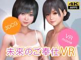 【VR動画】未來のご奉仕VR - アニス